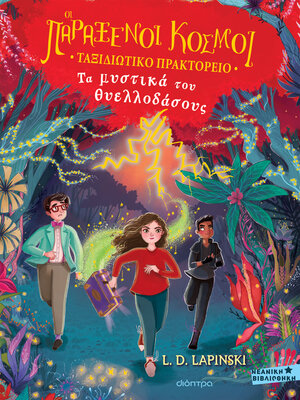 cover image of Τα μυστικά του θυελλοδάσους